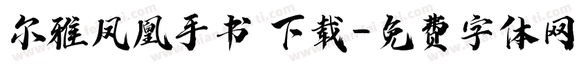 尔雅凤凰手书 下载字体转换